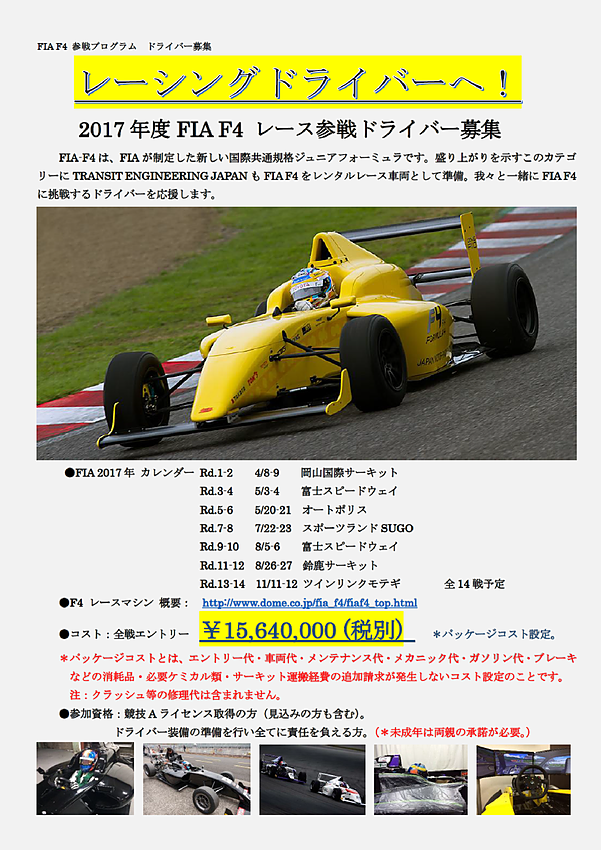 Fia F4 参戦プログラム詳細 サーキットを走りたい レースしたいなら我々transitへ